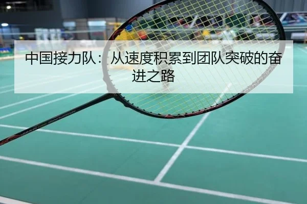 中国接力队：从速度积累到团队突破的奋进之路