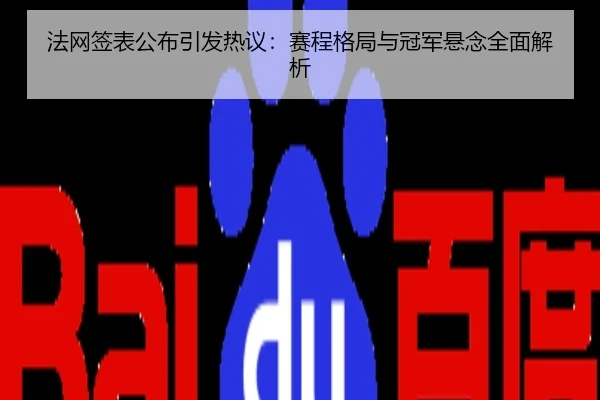 法网签表公布引发热议：赛程格局与冠军悬念全面解析