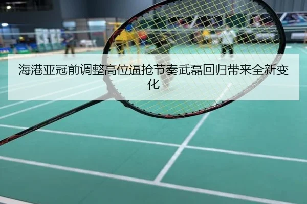 海港亚冠前调整高位逼抢节奏武磊回归带来全新变化